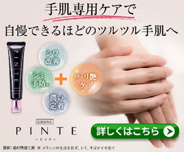 『ピンテ』年齢手肌のための薬用美容エッセンス(北の達人コーポレーション)
