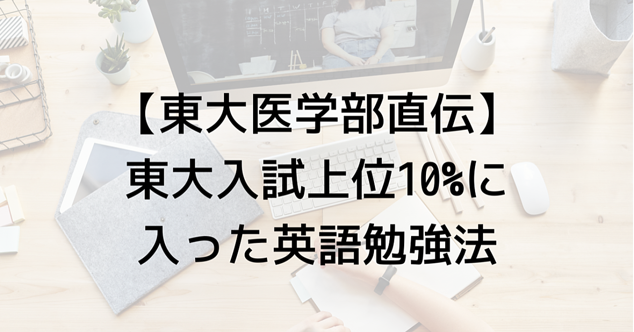 【東大医学部直伝】東大入試上位10%に入った英語勉強法