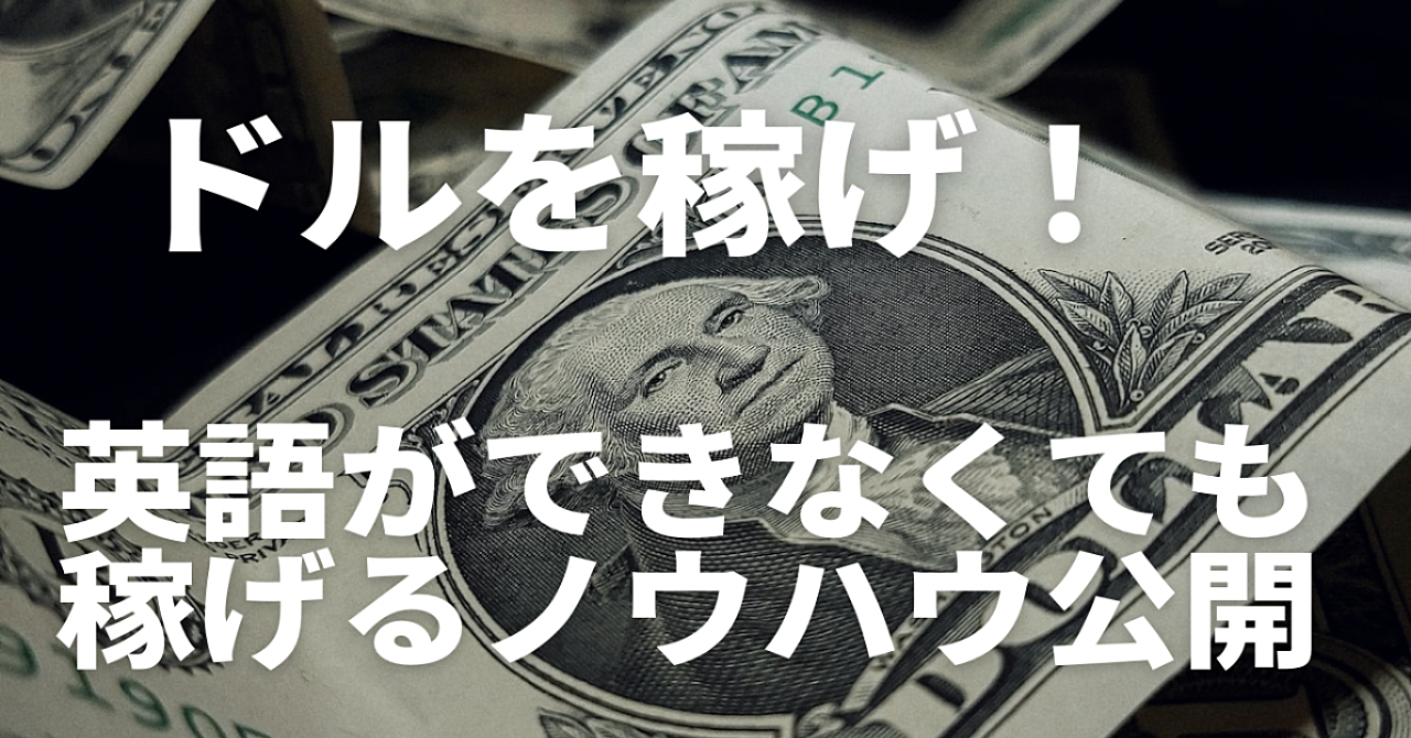 円安の今、ドルを稼げ！！英語ができなくても稼げるノウハウ公開！！