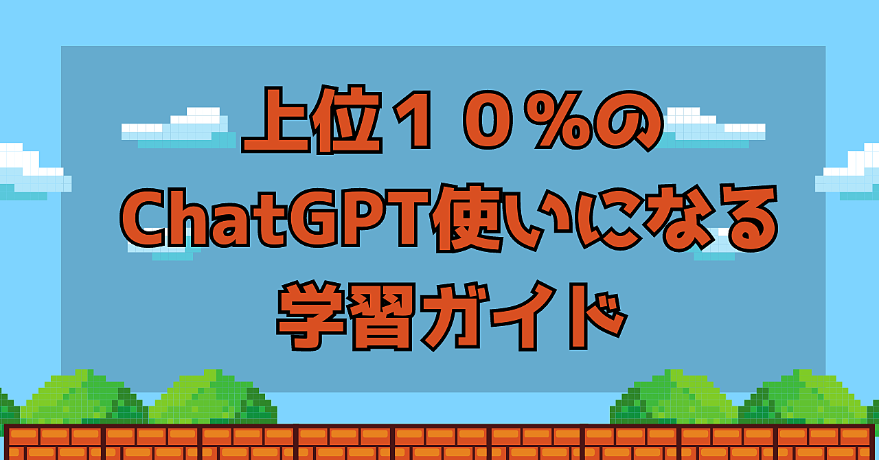【初心者向け】ChatGPTプロンプト学習ガイド（最終更新3/27）