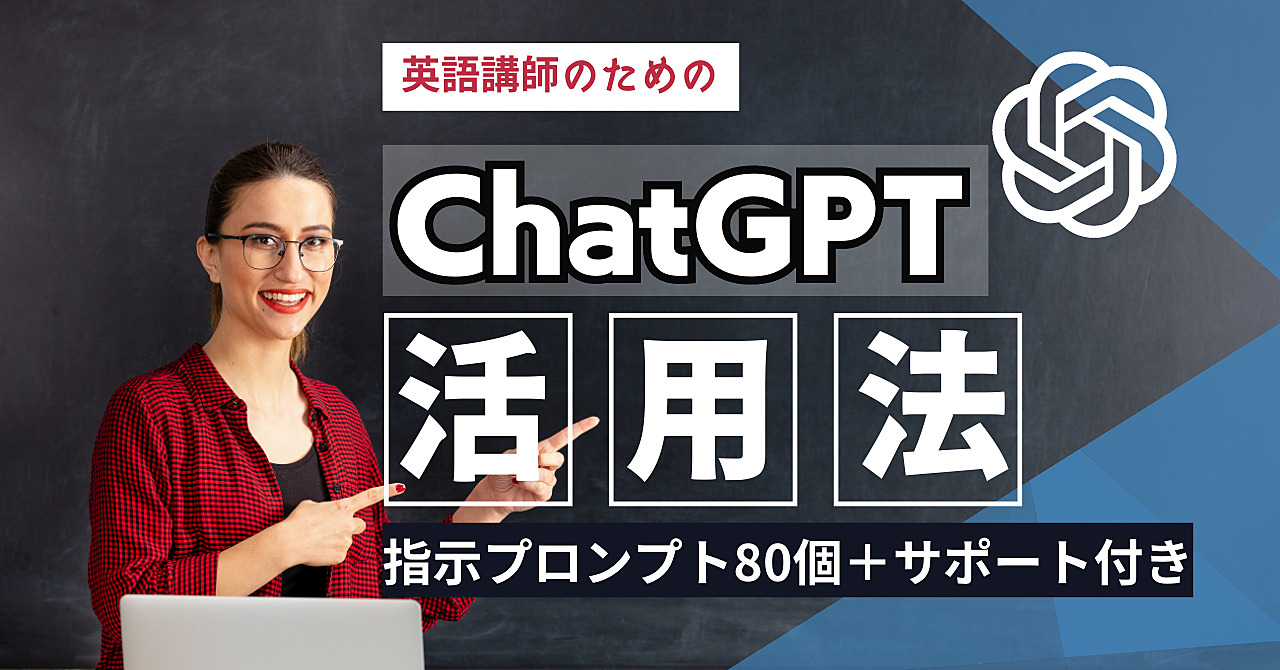 【30,000字】英語講師がChatGPTを活用する方法【コピペできるプロンプト80個＋サポート付き】