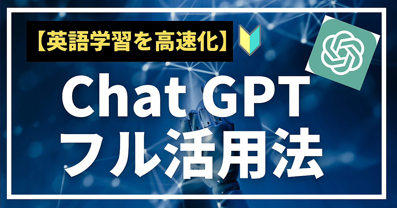 【英語学習を高速化】Chat GPTを使った次世代の英語学習法