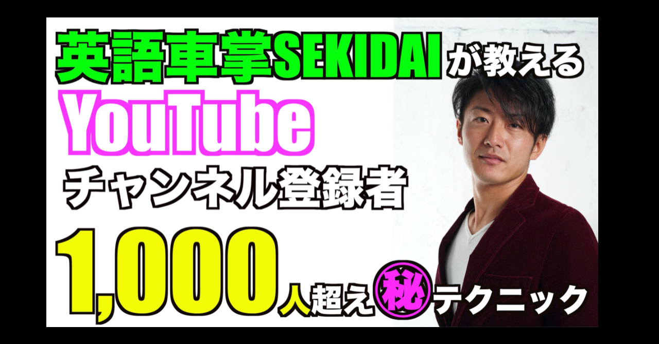 英語車掌SEKIDAIが教えるYouTubeチャンネル登録者1,000人超え㊙︎テクニック