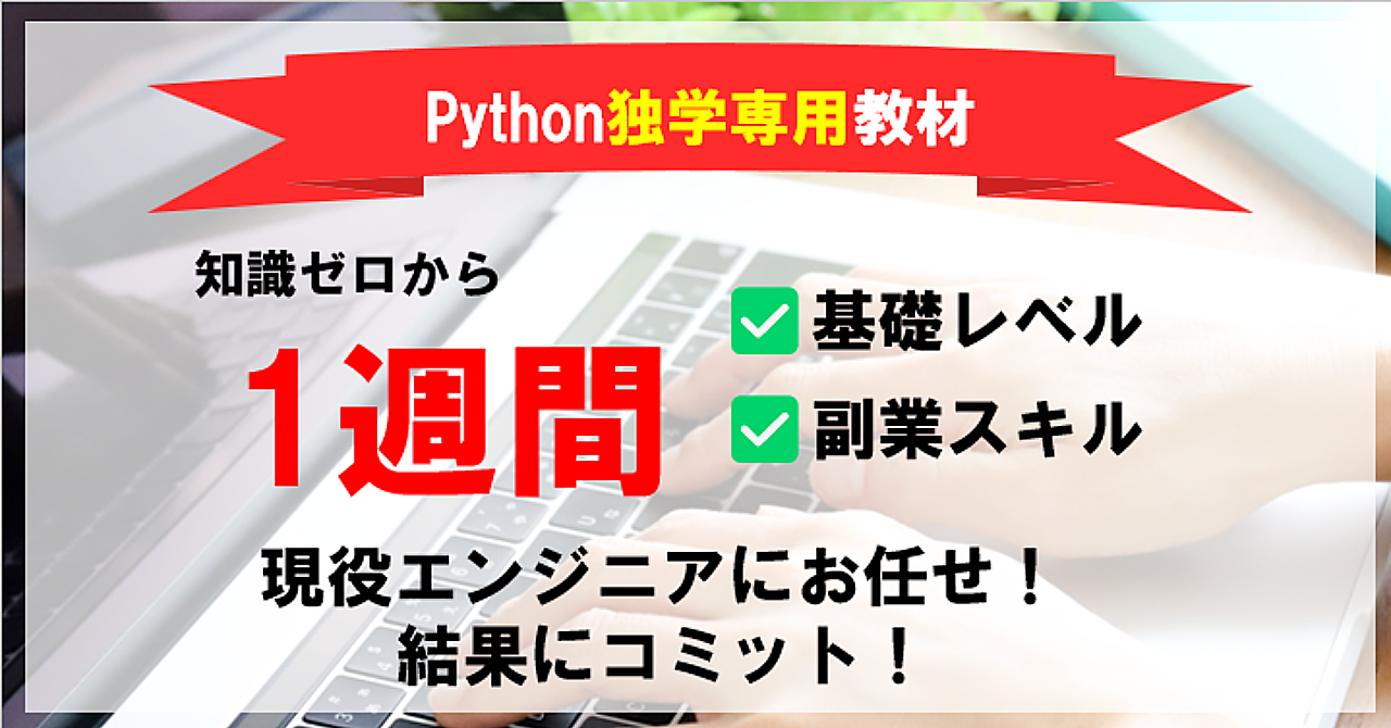 たった7日の教材学習でPython開発身に付きます
